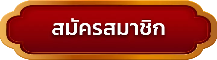 สมัครสมาชิก wow24hr