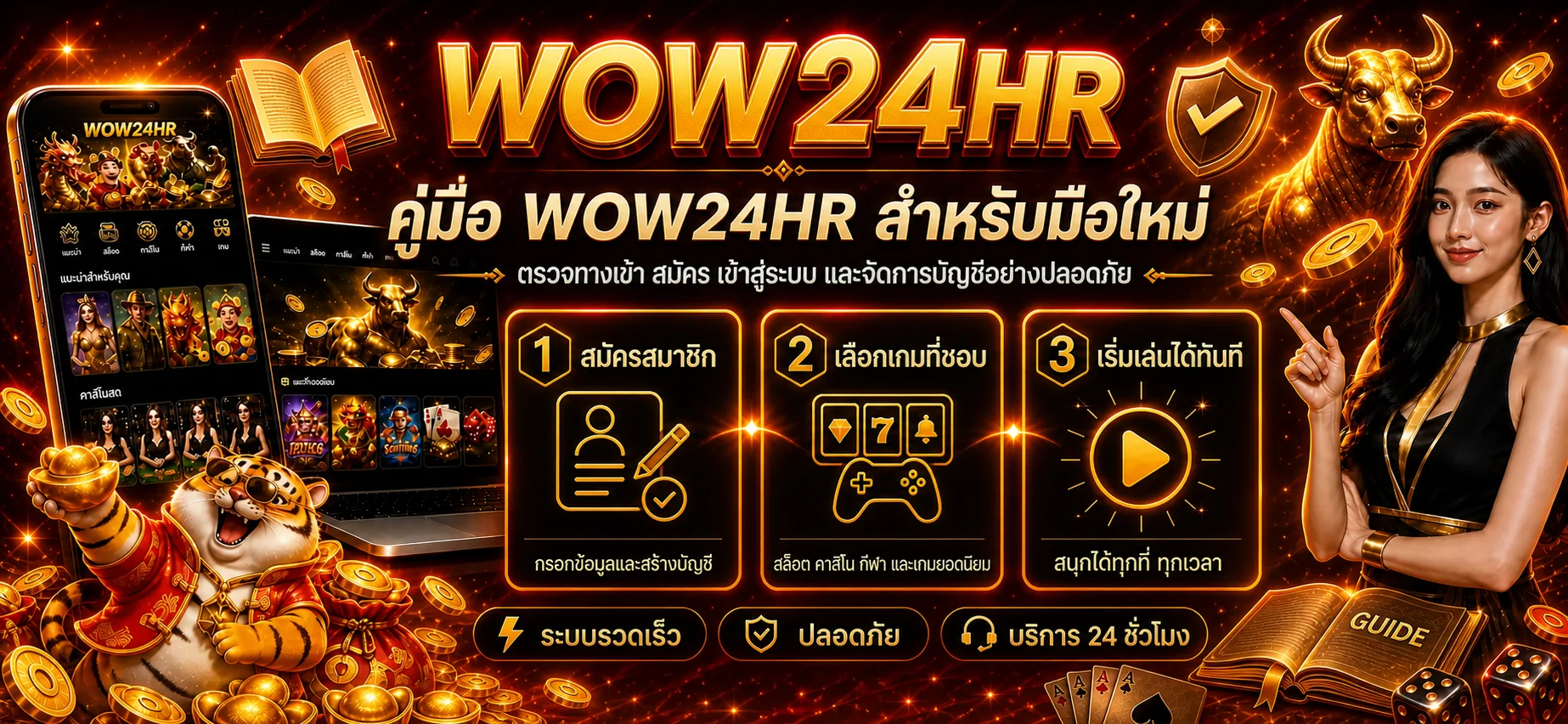 WOW24HR คู่มือมือใหม่ สมัคร เข้าสู่ระบบ และดูแลบัญชี